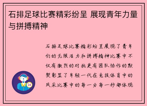 石排足球比赛精彩纷呈 展现青年力量与拼搏精神