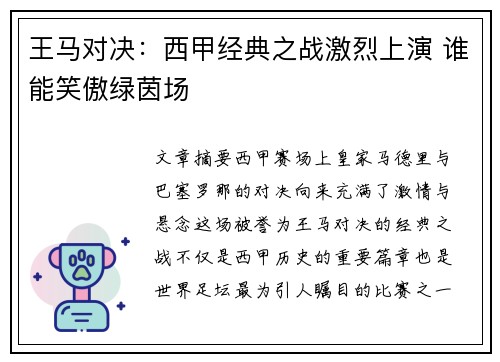 王马对决：西甲经典之战激烈上演 谁能笑傲绿茵场