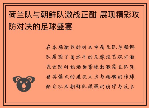 荷兰队与朝鲜队激战正酣 展现精彩攻防对决的足球盛宴