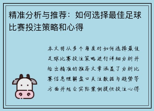 精准分析与推荐：如何选择最佳足球比赛投注策略和心得