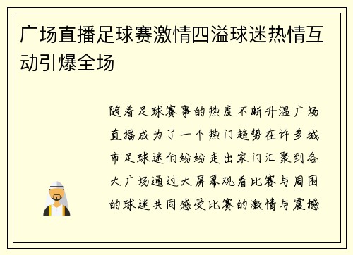 广场直播足球赛激情四溢球迷热情互动引爆全场