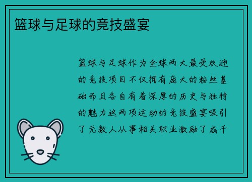 篮球与足球的竞技盛宴