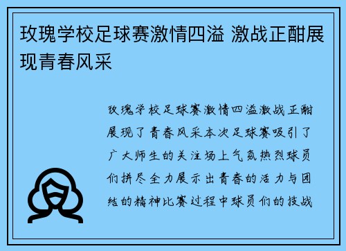 玫瑰学校足球赛激情四溢 激战正酣展现青春风采