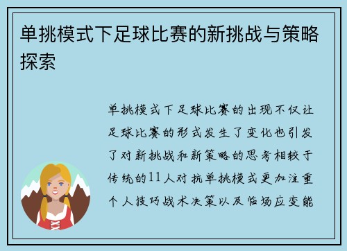 单挑模式下足球比赛的新挑战与策略探索