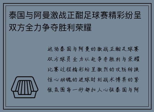 泰国与阿曼激战正酣足球赛精彩纷呈双方全力争夺胜利荣耀