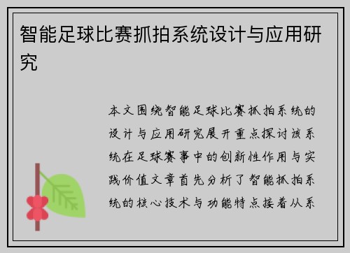 智能足球比赛抓拍系统设计与应用研究