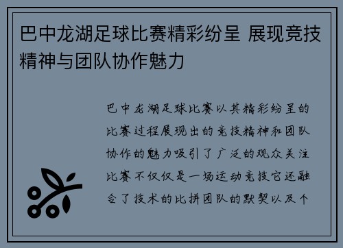 巴中龙湖足球比赛精彩纷呈 展现竞技精神与团队协作魅力