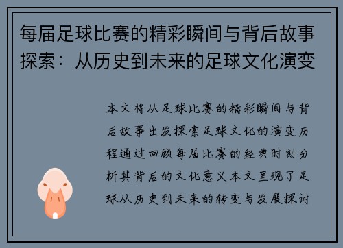 每届足球比赛的精彩瞬间与背后故事探索：从历史到未来的足球文化演变