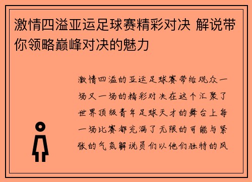激情四溢亚运足球赛精彩对决 解说带你领略巅峰对决的魅力