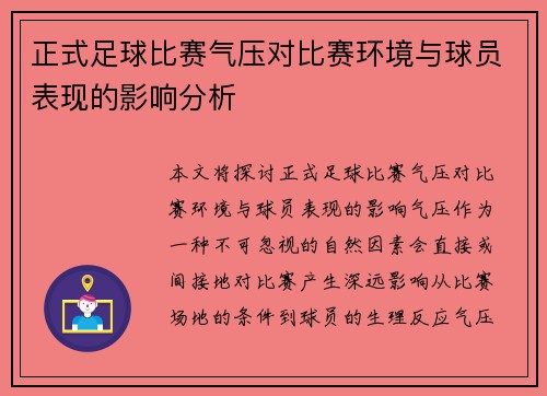 正式足球比赛气压对比赛环境与球员表现的影响分析
