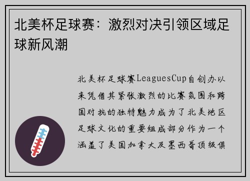 北美杯足球赛：激烈对决引领区域足球新风潮