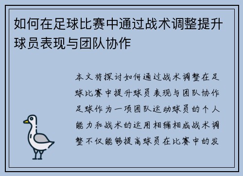 如何在足球比赛中通过战术调整提升球员表现与团队协作
