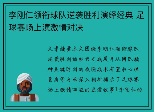 李刚仁领衔球队逆袭胜利演绎经典 足球赛场上演激情对决