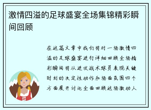 激情四溢的足球盛宴全场集锦精彩瞬间回顾