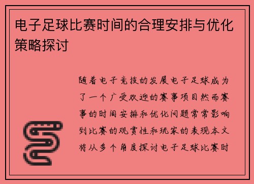 电子足球比赛时间的合理安排与优化策略探讨