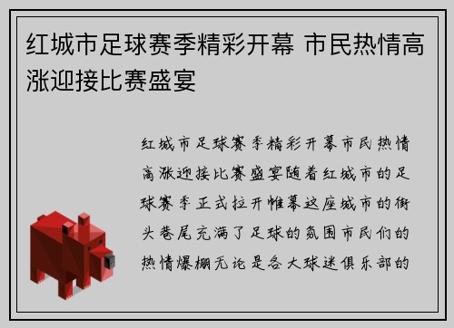 红城市足球赛季精彩开幕 市民热情高涨迎接比赛盛宴