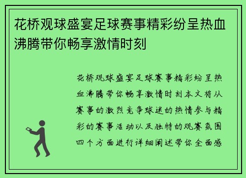 花桥观球盛宴足球赛事精彩纷呈热血沸腾带你畅享激情时刻
