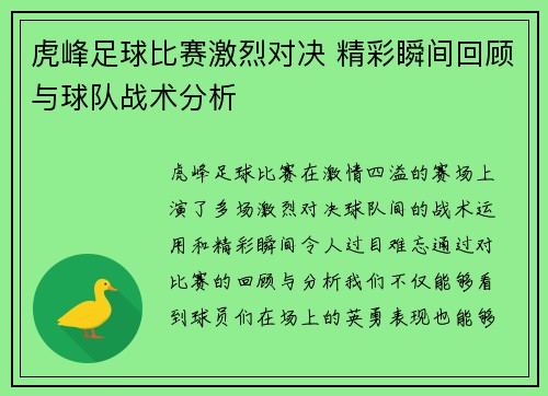 虎峰足球比赛激烈对决 精彩瞬间回顾与球队战术分析