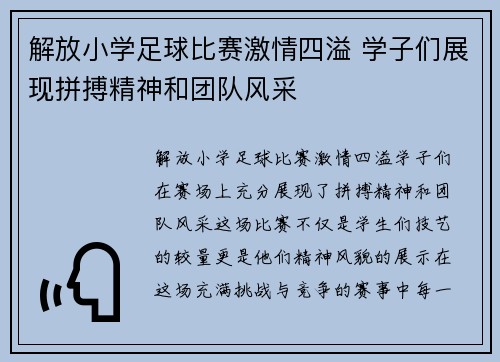 解放小学足球比赛激情四溢 学子们展现拼搏精神和团队风采