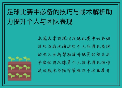足球比赛中必备的技巧与战术解析助力提升个人与团队表现