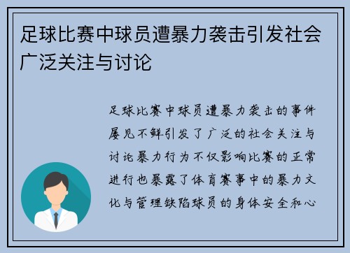 足球比赛中球员遭暴力袭击引发社会广泛关注与讨论