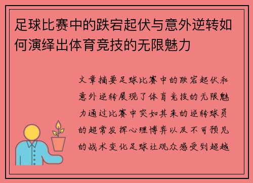足球比赛中的跌宕起伏与意外逆转如何演绎出体育竞技的无限魅力