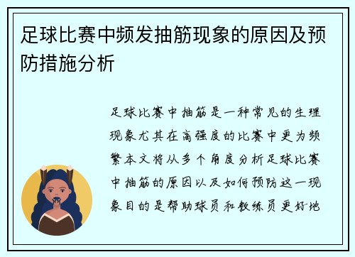 足球比赛中频发抽筋现象的原因及预防措施分析