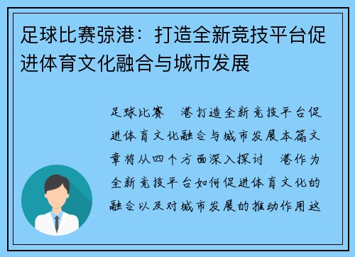 足球比赛弶港：打造全新竞技平台促进体育文化融合与城市发展