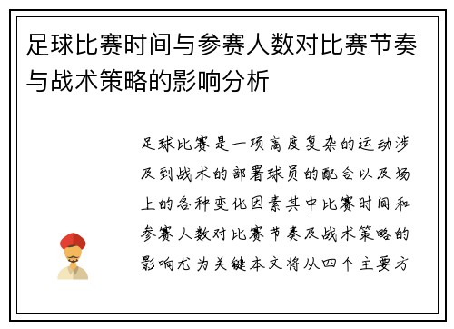 足球比赛时间与参赛人数对比赛节奏与战术策略的影响分析