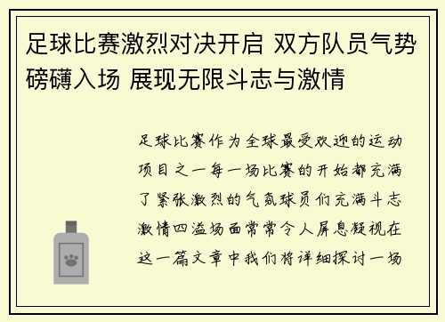 足球比赛激烈对决开启 双方队员气势磅礴入场 展现无限斗志与激情