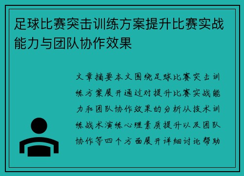 足球比赛突击训练方案提升比赛实战能力与团队协作效果