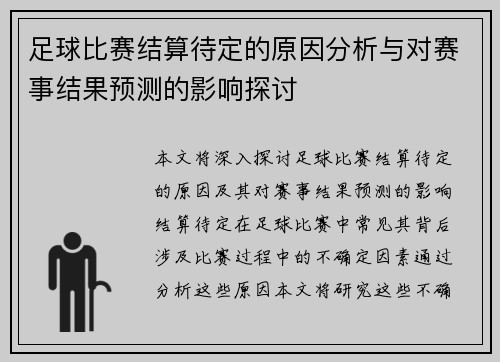 足球比赛结算待定的原因分析与对赛事结果预测的影响探讨
