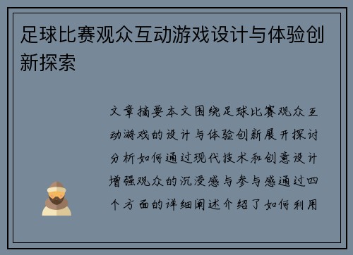 足球比赛观众互动游戏设计与体验创新探索