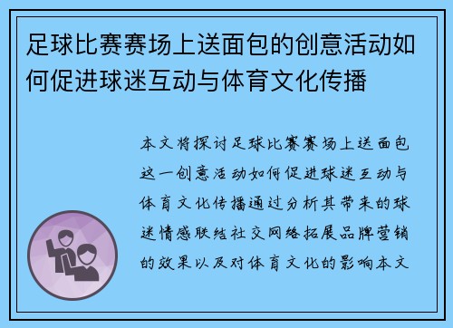 足球比赛赛场上送面包的创意活动如何促进球迷互动与体育文化传播