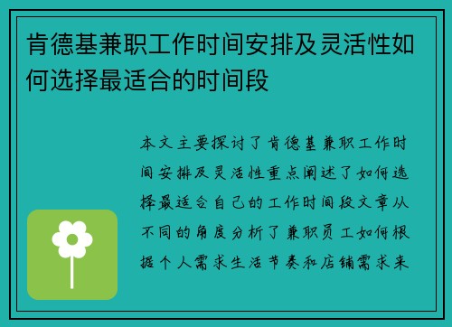 肯德基兼职工作时间安排及灵活性如何选择最适合的时间段