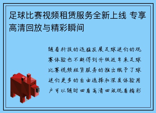 足球比赛视频租赁服务全新上线 专享高清回放与精彩瞬间