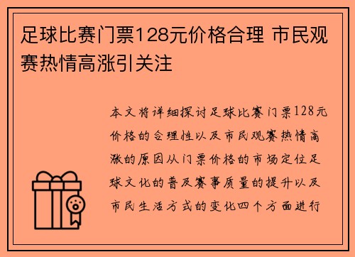足球比赛门票128元价格合理 市民观赛热情高涨引关注