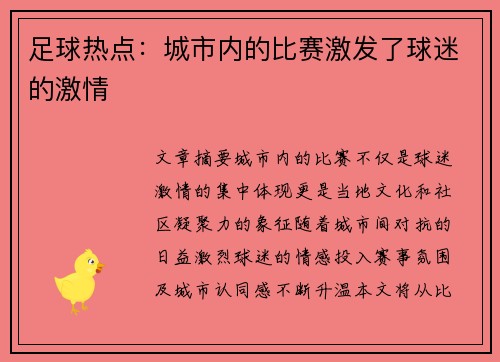 足球热点：城市内的比赛激发了球迷的激情