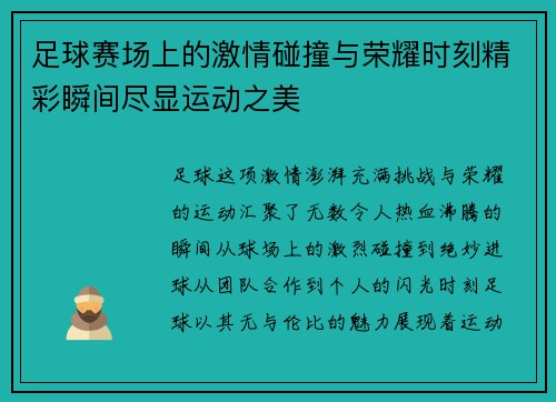 足球赛场上的激情碰撞与荣耀时刻精彩瞬间尽显运动之美