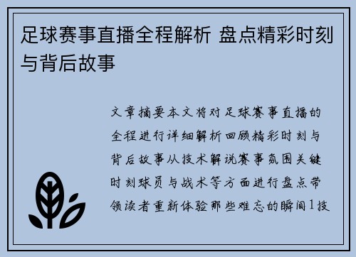 足球赛事直播全程解析 盘点精彩时刻与背后故事