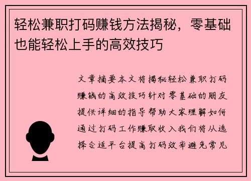 轻松兼职打码赚钱方法揭秘，零基础也能轻松上手的高效技巧