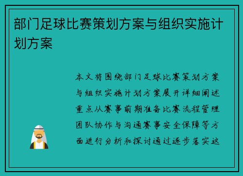 部门足球比赛策划方案与组织实施计划方案
