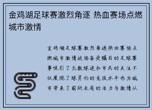金鸡湖足球赛激烈角逐 热血赛场点燃城市激情