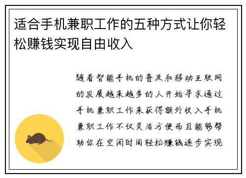 适合手机兼职工作的五种方式让你轻松赚钱实现自由收入