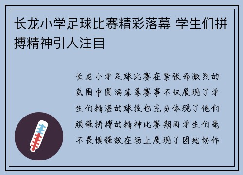 长龙小学足球比赛精彩落幕 学生们拼搏精神引人注目