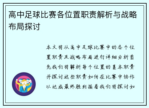 高中足球比赛各位置职责解析与战略布局探讨