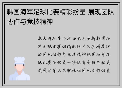韩国海军足球比赛精彩纷呈 展现团队协作与竞技精神
