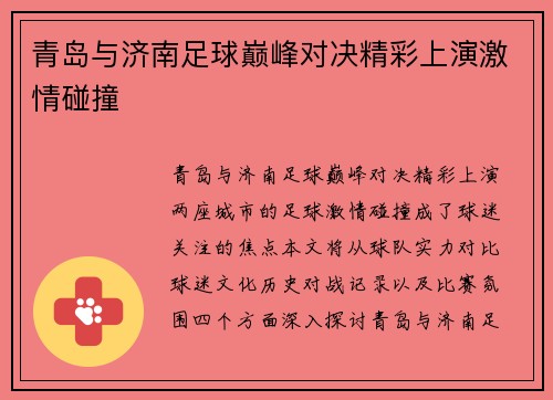 青岛与济南足球巅峰对决精彩上演激情碰撞