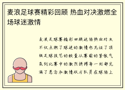 麦浪足球赛精彩回顾 热血对决激燃全场球迷激情