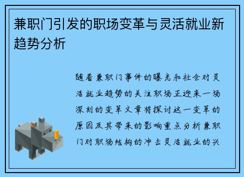 兼职门引发的职场变革与灵活就业新趋势分析